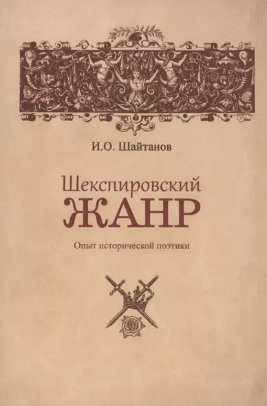 Шекспировский жанр: Опыт исторической поэтики - фото 1