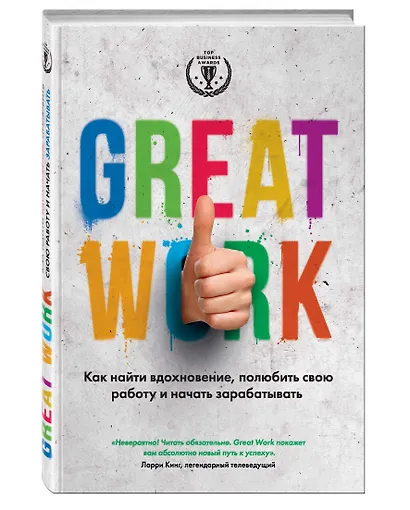 Great work. Как найти вдохновение, полюбить свою работу и началь зарабатывать - фото 3