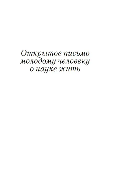 Открытое письмо молодому человеку о науке жить. Искусство беседы - фото 11