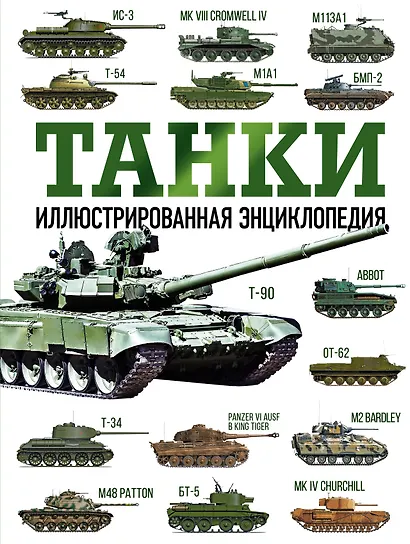 Танки. Иллюстрированная энциклопедия - фото 1