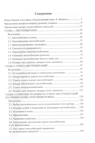 Ускользающий мир: Экологические последствия утраты местообитаний. 2-е изд. - фото 2