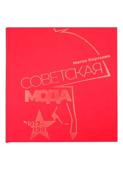 Советская мода. 1917–1991. Иллюстрированный альбом - фото 2