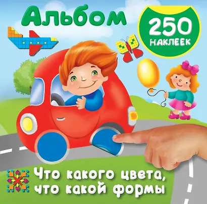 Что какого цвета, что какой формы. 250 наклеек - фото 1
