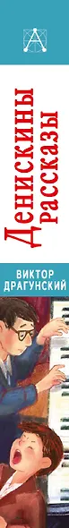 Денискины рассказы - фото 8