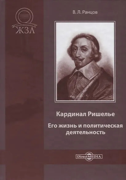 Кардинал Ришелье. Его жизнь и политическая деятельность. Библиографический очерк - фото 1