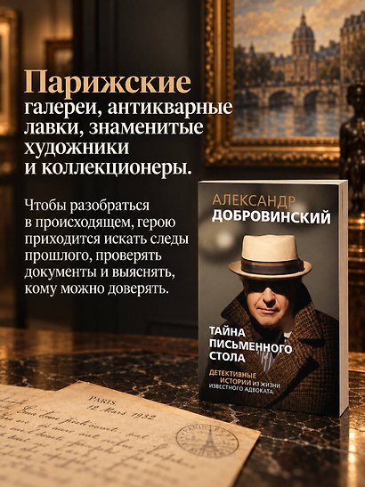 Тайна письменного стола. Детективные истории из жизни известного адвоката (покет) - фото 5