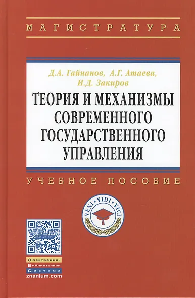 Теория и механизмы современного гос. управления Уч. пос. (ВО Магистр) Гайнанов - фото 1