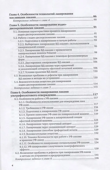Технология послепечатных процессов. Лакирование продукции. Учебное пособие для вузов - фото 3