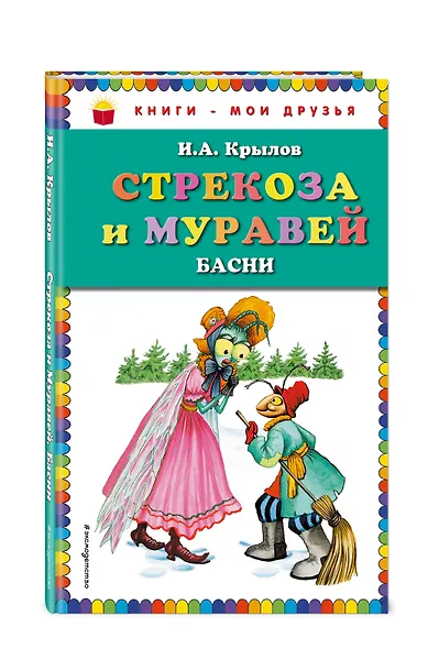 Стрекоза и Муравей. Басни - фото 3