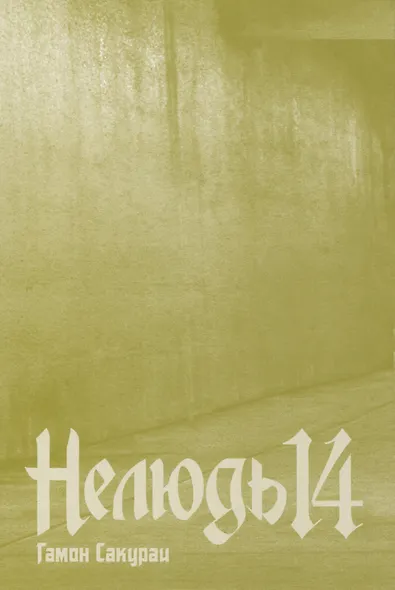 Нелюдь. Том 14 (Получеловек / Ajin: Demi-Human). Манга - фото 2