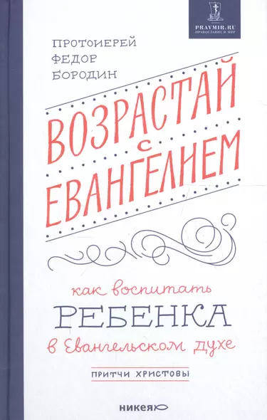 Возрастай с Евангелием. Как воспитать ребенка в евангельском духе. Притчи Христовы - фото 1