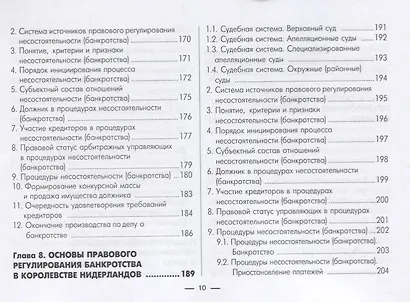 Институт несостоятельности (банкротства) в зарубежных странах. В таблицах и схемах. Учебно-методическое пособие - фото 6