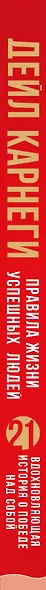 Правила жизни успешных людей. 21 вдохновляющая история о победе над собой (красная обложка) - фото 9