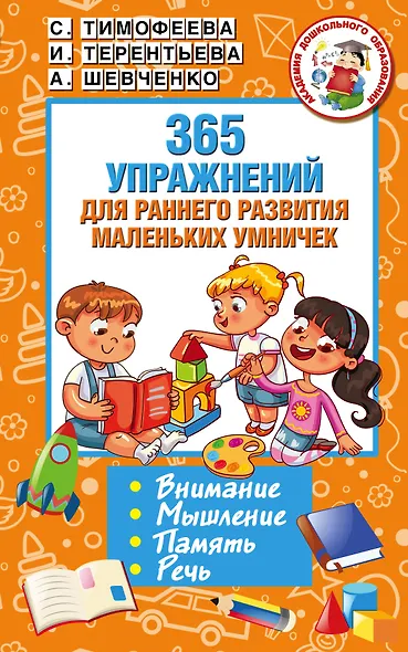 365 упражнений для раннего развития маленьких умничек - фото 1