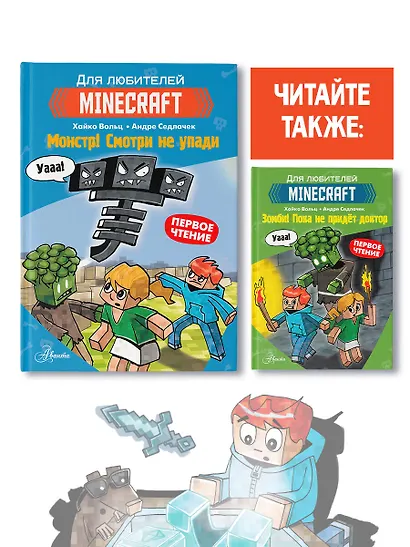 Minecraft. Первое чтение. Монстр! Смотри не упади - фото 7