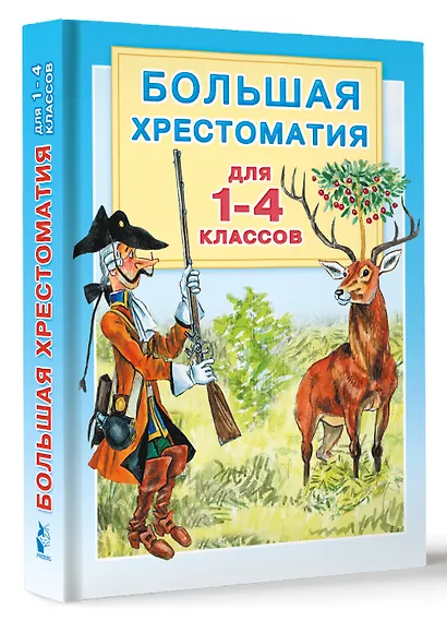 Большая хрестоматия для 1-4 классов. - фото 3