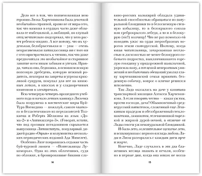 Лада, или Радость. Хроника верной и счастливой любви - фото 13