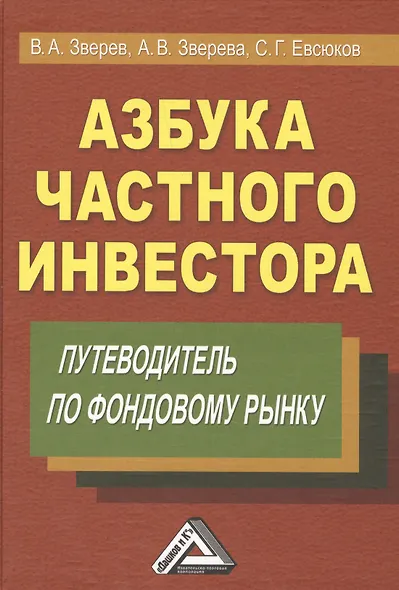 Азбука частного инвестора: Путеводитель по фондовому рынку 6-е изд. - фото 1
