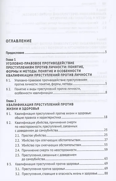 Уголовно-правовое противодействие преступлениям против личности. Учебное пособие - фото 2