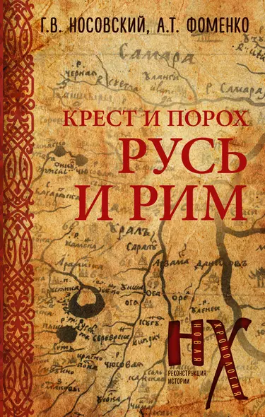 Русь и Рим. Крест и Порох - фото 1