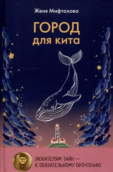 Город для кита, Водоворот (комплект из 2-х книг) - фото 2