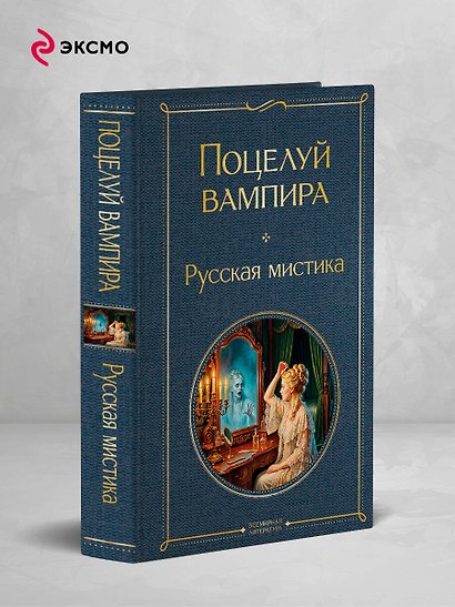 Поцелуй вампира. Русская мистика - фото 4