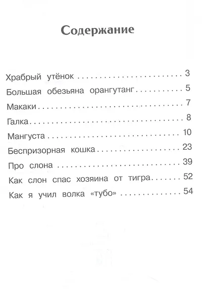 Рассказы о животных - фото 2