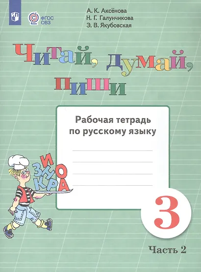 Аксёнова. Русский язык. 3 кл. Читай, думай, пиши! Р/т в 2-х ч. Ч.2 /обуч. с интеллект. нарушен/ (ФГОС ОВЗ) - фото 2