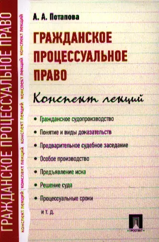 Гражданское процессуальное право. Конспект лекций: учебное пособие - фото 1