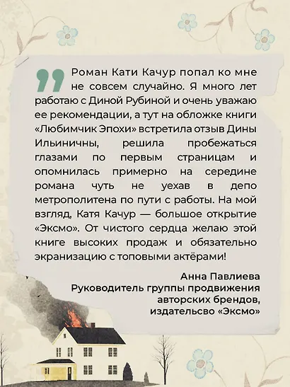 Любимчик Эпохи - фото 9