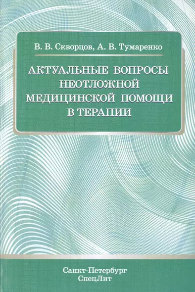 Актуальные вопросы неотложной медицинской помощи в терапии - фото 1