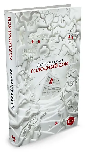 Голодный дом - фото 2