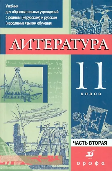 Литература. 11 класс. Учебник. В 3-х частях. Часть 2 - фото 1