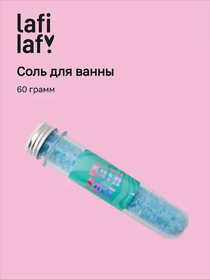 Соль для ванны в колбе голубая (60г), Lafilaf - фото 1