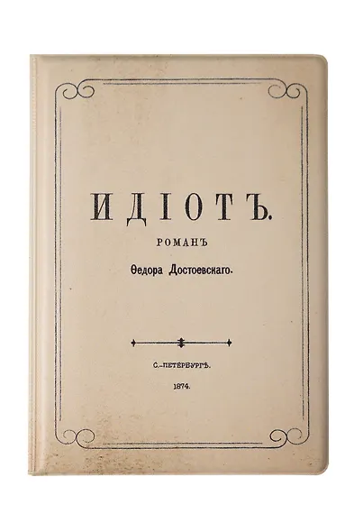 Обложка для паспорта Идиот (1174285) - фото 1