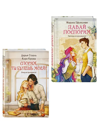Комплект из 2-х книг (Давай поспорим + Спорим, ты будешь моей?) - фото 3