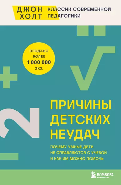 Причины детских неудач. Почему умные дети не справляются с учебой и как им можно помочь - фото 1