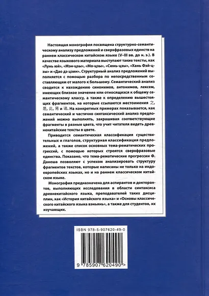 Синтаксический и семантический анализ фрагментов текстов на китайском языке различных периодов. В 7-ми томах. Том 7: Ранний классический китайский язык (V-III вв. до н.э.): основы синтаксического и семантического анализа: монография - фото 2