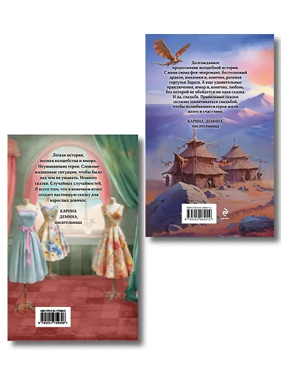 Комплект из 2 книг (Модный салон феи-крестной + Фею не драконить!) - фото 2