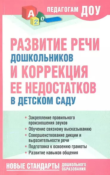 Развитие речи  дошкольников и коррекция её недостатков в детском саду. - фото 1