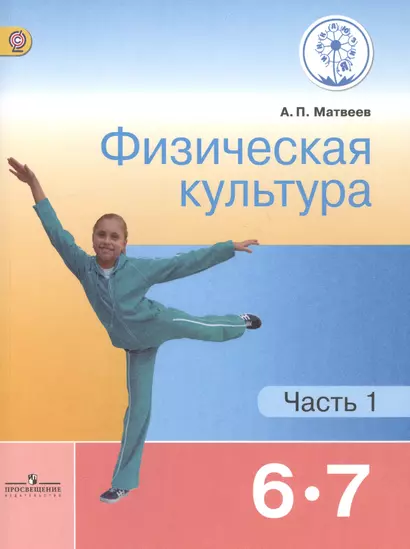 Физическая культура. 6-7 классы. Учебник для общеобразовательных организаций. В двух частях. Часть 1. Учебник для детей с нарушением зрения - фото 1