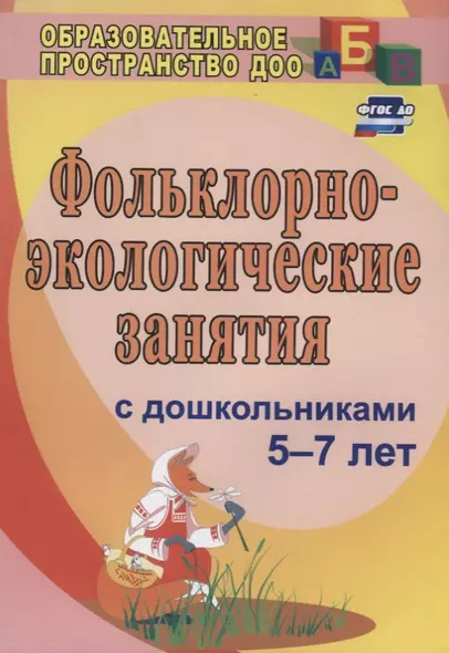 Фольклорно-экологические занятия с дошкольниками 5-7 лет. ФГОС ДО. 3-е издание, исправленное - фото 1