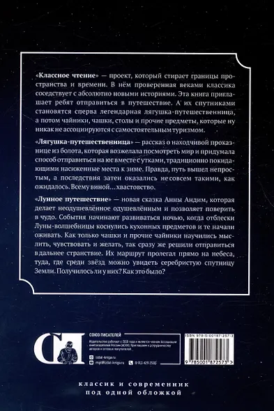Лягушка-путешественница. Лунное путешествие - фото 2