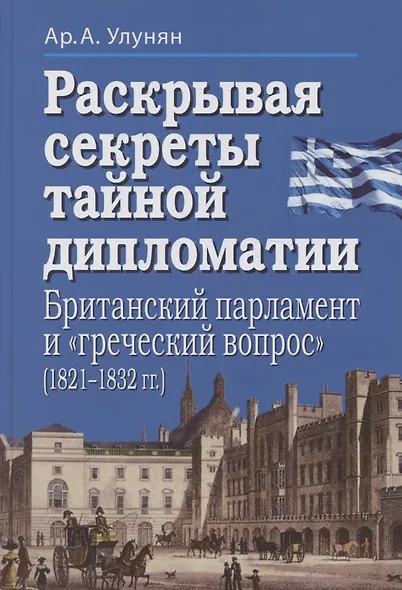 Раскрывая секреты тайной дипломатии. Британский парламент и «греческий вопрос» (1821–1832 гг.) - фото 1