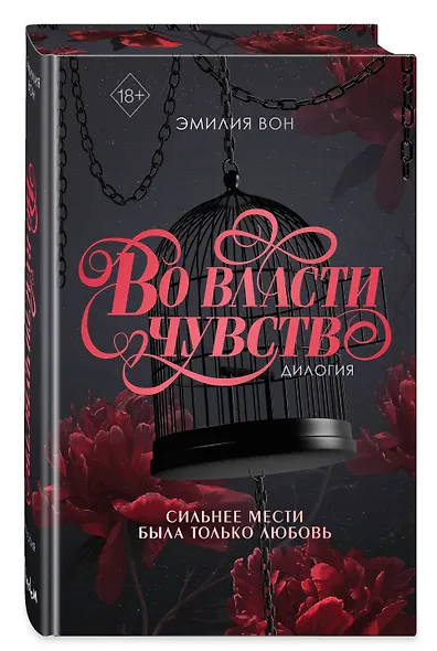 Дилогия "Во власти чувств" (в подарочном оформлении) - фото 3