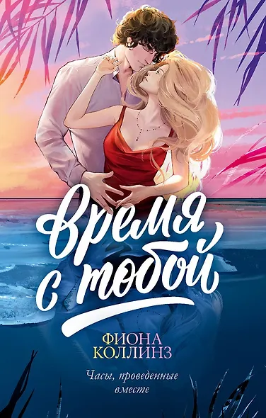 Время с тобой - фото 1