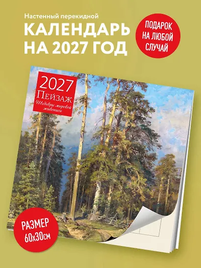 Пейзаж. Шедевры мировой живописи. Календарь настенный на 2027 год (300х300 мм) - фото 3