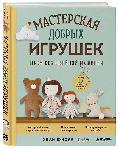 Мастерская добрых игрушек. Шьем без швейной машинки 17 проектов - фото 3