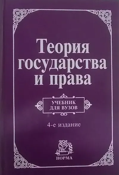 Теория государства и права: Учебник для вузов - 4-е изд.перераб. и доп. (ГРИФ) - фото 2