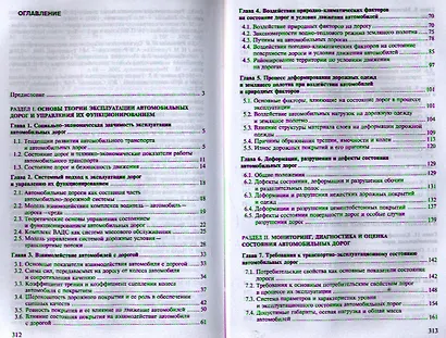 Эксплуатация автомобильных дорог. Учебник. В двух томах. Том 1. 3-е издание, стереотипное - фото 2